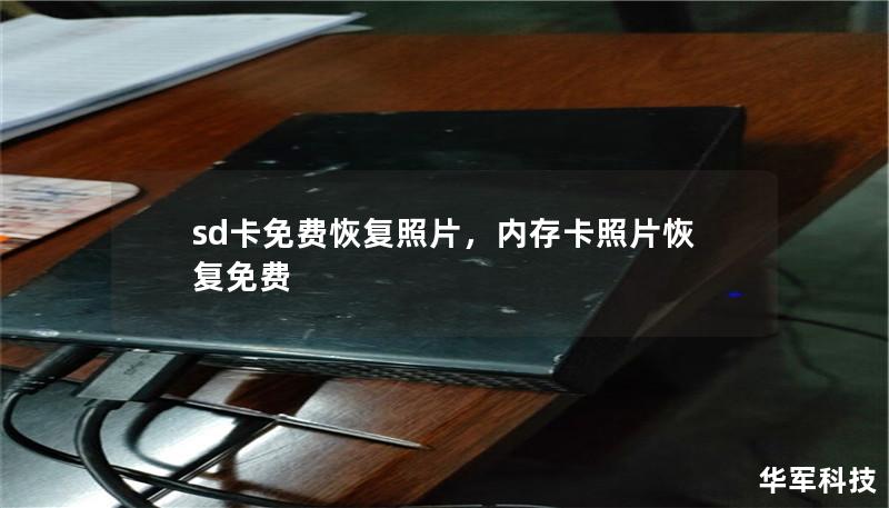 SD卡免费恢复照片：完整指南        文章大纲            H1: SD卡免费恢复照片的概述                H2: 什么是SD卡恢复？        H2: 为什么照片丢失？                H1: 常见的SD卡数据丢失原因                H2: 删除文件        H2: 格式化错误        H2: 文件损坏        ...