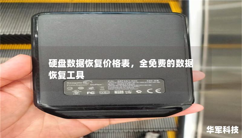 硬盘数据恢复价格表：了解价格与服务的真相        文章大纲    H1: 硬盘数据恢复价格表    H2: 什么是硬盘数据恢复？    H3: 硬盘数据恢复的定义    H3: 为什么需要硬盘数据恢复服务？    H2: 影响硬盘数据恢复价格的因素    H3: 数据丢失的原因    H4: 硬盘物理损坏    H4: 系统文件损坏    H3: 恢复难度    H3: 数据恢复公司收费标准...