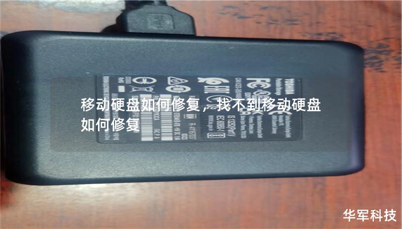 移动硬盘如何修复,找不到移动硬盘如何修复 移动硬盘如何修复,找不到移动硬盘如何修复