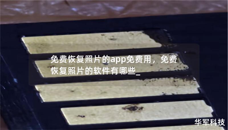 免费恢复照片的app免费用，免费恢复照片的软件有哪些_