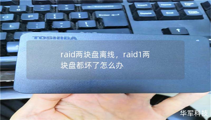 文章大纲        RAID两块盘离线的原因及解决方法    H1: 什么是RAID和RAID两块盘离线问题？            H2: RAID的基本概念        H3: RAID的常见类型        H3: RAID阵列如何工作？        H1: RAID两块盘离线的常见原因            H2: 硬盘故障        H3: 硬盘损坏与坏道        H...