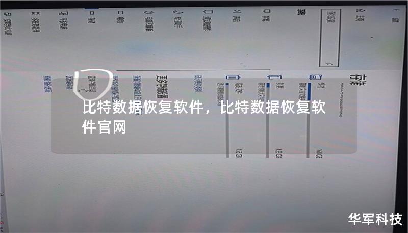 比特数据恢复软件：全方位的数据恢复解决方案        大纲        H1: 比特数据恢复软件概述            H2: 什么是比特数据恢复软件？        H2: 比特数据恢复软件的工作原理        H3: 数据恢复的技术支持        H3: 软件的基本功能介绍        H1: 比特数据恢复软件的特点            H2: 强大的文件恢复功能    ...