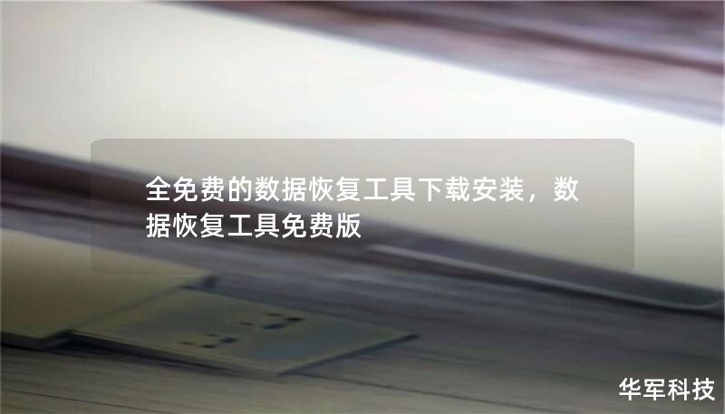 文章大纲        H1: 全免费的数据恢复工具下载安装    H2: 引言：为何需要数据恢复工具？            H3: 数据丢失的常见原因        H3: 恢复工具的基本作用        H2: 免费数据恢复工具的优势            H3: 无需支付昂贵费用        H3: 简单易用        H3: 可恢复多种数据类型        H2: 如何选择适合...