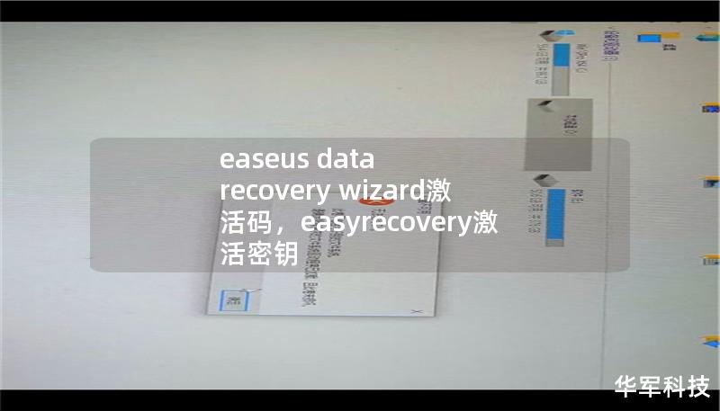 文章大纲        H1: EaseUS Data Recovery Wizard 激活码完全指南    H2: 什么是 EaseUS Data Recovery Wizard?    H3: EaseUS Data Recovery Wizard 的基本功能    H4: 为什么选择 EaseUS Data Recovery Wizard?    H2: EaseUS Data Recove...