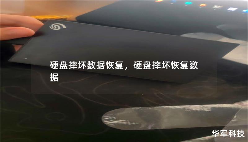 硬盘摔坏数据恢复         目录            引言        硬盘摔坏的原因                摔坏硬盘的常见情况        硬盘摔坏后出现的症状                硬盘摔坏后数据丢失的机制                硬盘的结构        摔坏对硬盘的影响                硬盘摔坏后的初步检查                检查...