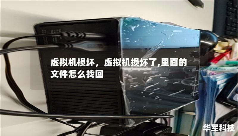 虚拟机损坏,虚拟机损坏了,里面的文件怎么找回 虚拟机损坏,虚拟机损坏了,里面的文件怎么找回