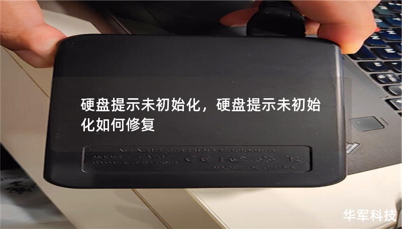 硬盘提示未初始化，硬盘提示未初始化如何修复