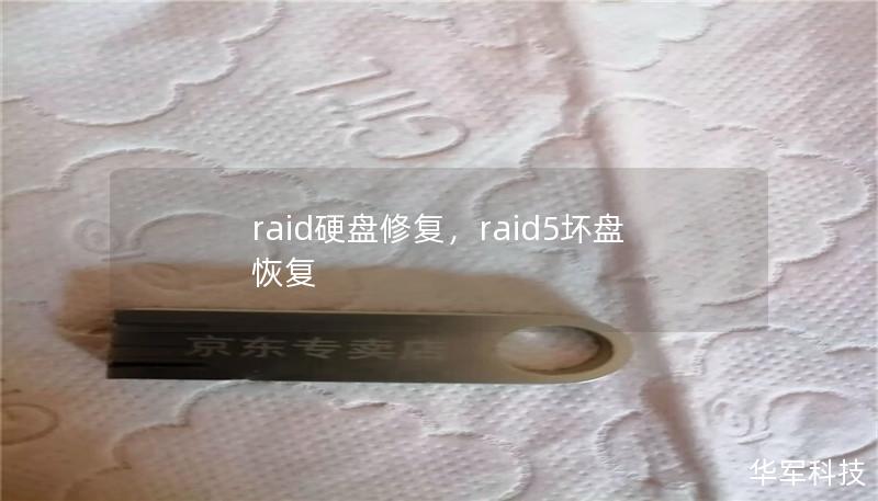 文章大纲        H1: RAID硬盘修复指南：如何恢复RAID阵列中的数据    H2: 什么是RAID硬盘？            H3: RAID的基本概念        H3: RAID的不同级别与功能        H2: RAID硬盘故障的常见原因            H3: 硬件故障        H3: 软件配置错误        H3: 电力故障与过载        H3...