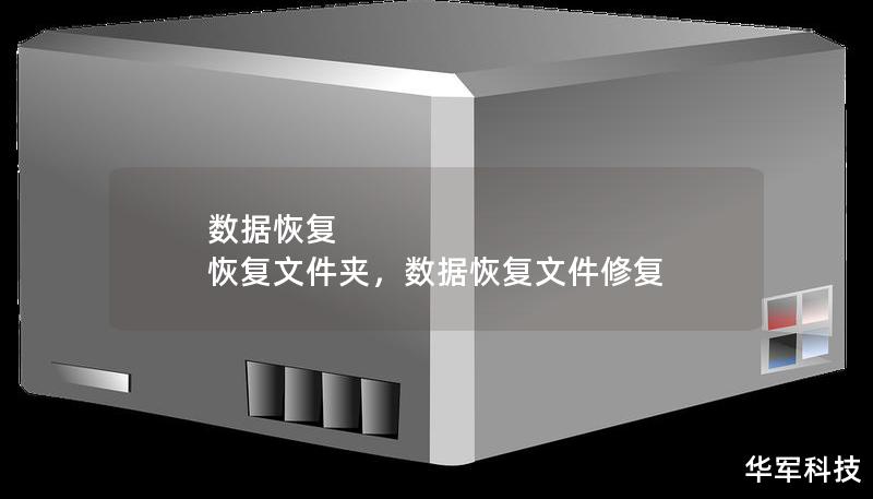 如何在数据丢失的情况下，通过专业的数据恢复工具轻松恢复文件夹？本文将为您详细解析数据丢失的原因以及如何快速、高效地找回丢失的文件夹，让您轻松应对意外的数据丢失问题。