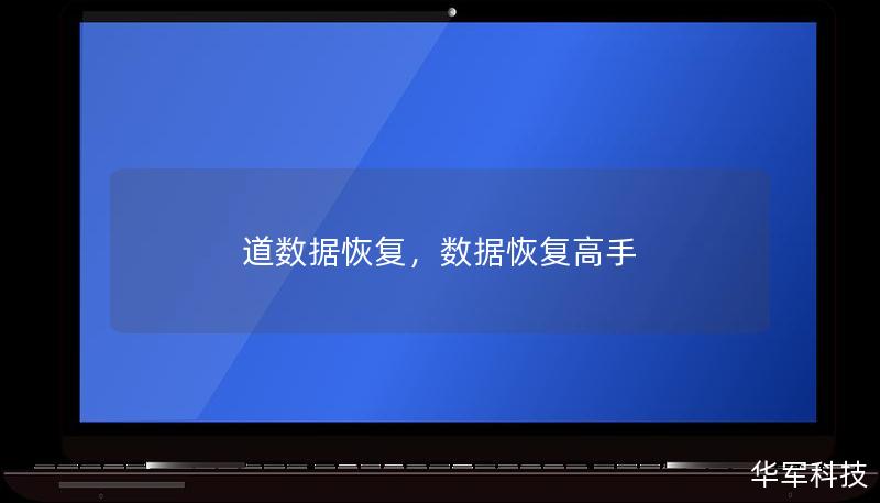 道数据恢复专注于解决数据丢失的困境，凭借先进的技术和卓越的服务，帮助用户恢复重要的文件、照片、视频等珍贵数据，无论设备损坏还是误删文件，我们都能为您提供专业的解决方案。