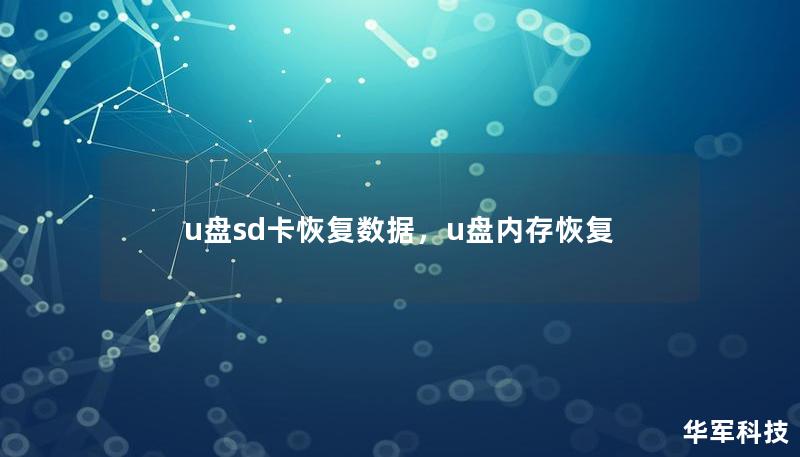 在日常生活和工作中，U盘和SD卡已经成为我们常用的存储设备。然而，文件意外丢失是常见的问题，数据恢复变得至关重要。这篇文章将详细讲解如何恢复U盘和SD卡中的丢失数据，以及预防数据丢失的最佳实践。