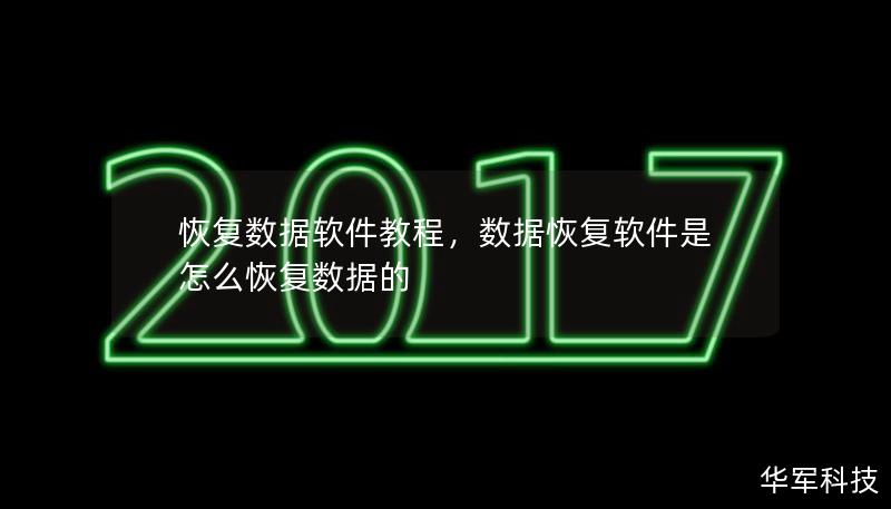 本文将详细介绍如何使用数据恢复软件，帮助用户快速找回丢失的数据。无论是误删除的文件、格式化的硬盘，还是其他数据丢失问题，本文将为你提供有效的解决方案和操作指南。通过实际操作步骤，带你掌握使用恢复数据软件的技巧和注意事项。