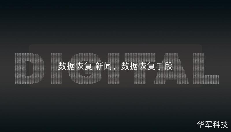 数据丢失对个人和企业都可能带来巨大损失，而随着数据恢复技术的不断进步，解决方案也变得更加高效和可靠。本文将详细介绍数据恢复领域的最新新闻、技术发展以及如何选择合适的服务商。