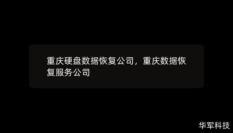 随着数据存储需求的增加，硬盘故障和数据丢失成为许多重庆企业和个人的困扰。重庆硬盘数据恢复公司作为专业的数据恢复机构，致力于为客户提供高效、可靠的数据恢复服务，让数据重获新生。