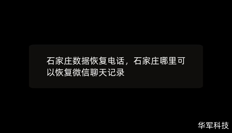 石家庄数据恢复电话，石家庄哪里可以恢复微信聊天记录