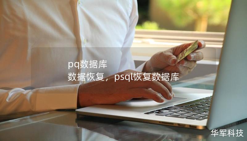 PQ数据库作为一种高效、可靠的数据库管理系统，在数据处理和存储方面有着广泛的应用。然而，数据丢失、损坏等问题仍然可能发生。本文将深入探讨PQ数据库数据恢复的原理、常见问题以及有效的恢复方法，帮助您轻松应对数据库危机。