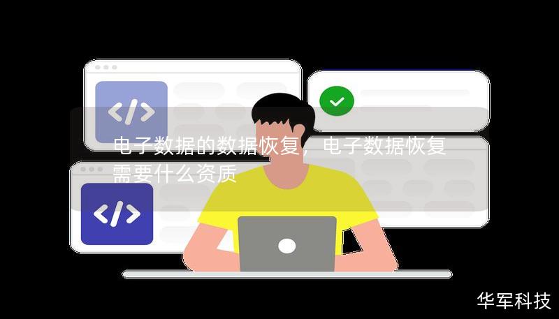 随着信息时代的到来，电子数据成为企业和个人生活中不可或缺的一部分。然而，数据丢失时有发生，如何有效恢复电子数据成为了大家关心的焦点。本文将深入探讨电子数据丢失的原因及其解决方案，为您详细介绍数据恢复的关键步骤。