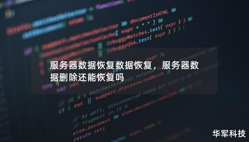 服务器数据丢失问题是企业和个人都可能面对的严峻挑战。本文详细介绍了服务器数据恢复的原理、常见问题及解决方案，帮助您有效应对数据恢复难题，最大程度降低损失。