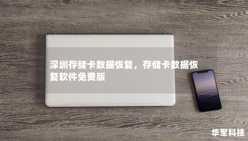 深圳存储卡数据恢复服务为您提供专业解决方案，无论是误删除、格式化，还是物理损坏，我们都能帮您找回宝贵数据。专业团队、先进技术、快速恢复，解决您的存储卡数据丢失问题。