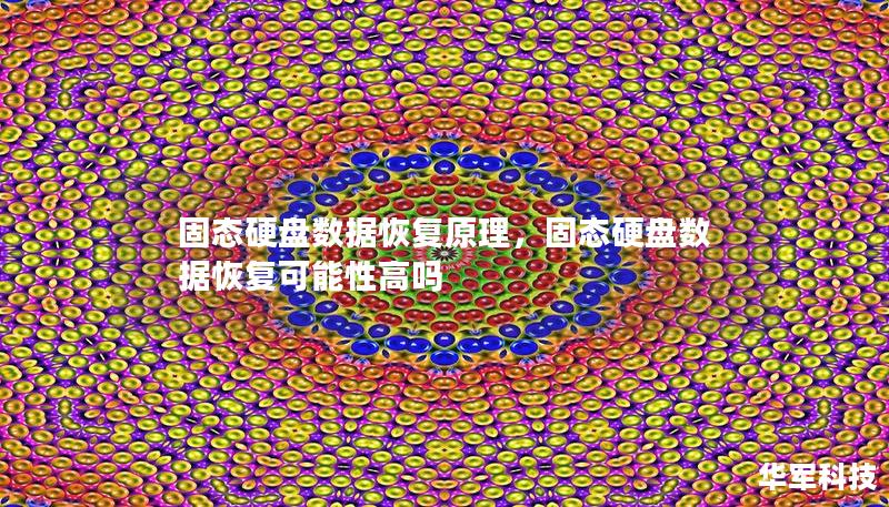 固态硬盘（SSD）已成为现代计算设备中的主流存储媒介，然而其内部复杂的存储机制也让数据丢失后的恢复变得棘手。本文将深入解析固态硬盘的数据恢复原理，揭示如何最大限度地挽回珍贵数据。    固态硬盘、SSD数据恢复、数据丢失、恢复原理、TRIM指令、数据重建、数据恢复软件、固态存储原理    1.固态硬盘（SSD）数据丢失的常见原因    固态硬盘以其高速读写、无机械部件等特点在市场上备受青睐，但由于...