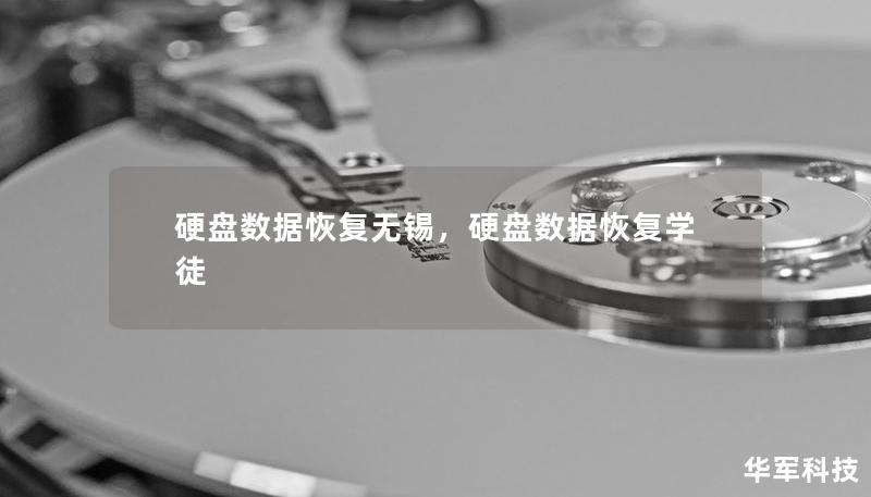 硬盘数据恢复无锡，硬盘数据恢复学徒