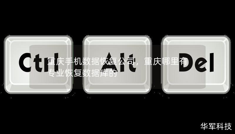 重庆手机数据恢复公司，专业手机数据恢复服务，快速、高效、安全地帮助客户找回重要信息，数据恢复的首选。