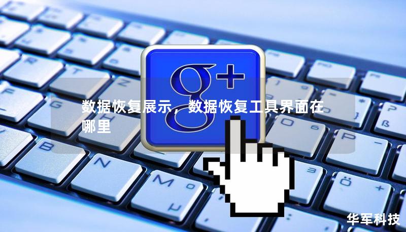 本文详细介绍了数据恢复的重要性、常见数据丢失场景及解决方案。通过案例分析和专业技术解读，帮助读者了解如何在数据丢失的危机中迅速采取行动，恢复重要文件和信息。无论是个人用户还是企业，数据恢复都至关重要，本文将提供全方位指导。