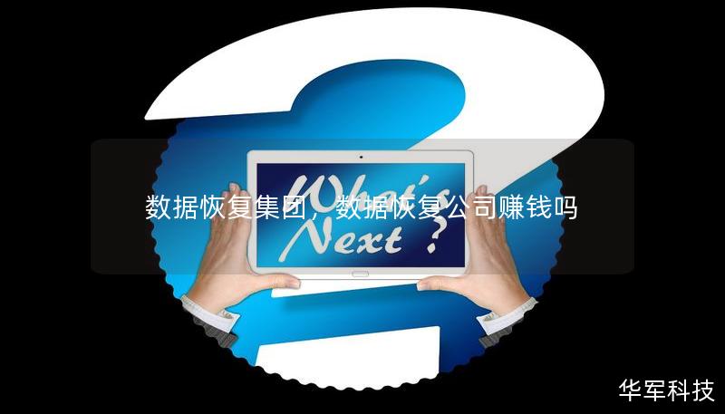 数据恢复集团以专业技术和丰富经验，致力于为企业和个人提供高效、安全的数据恢复解决方案，帮助用户从数据灾难中重获希望。