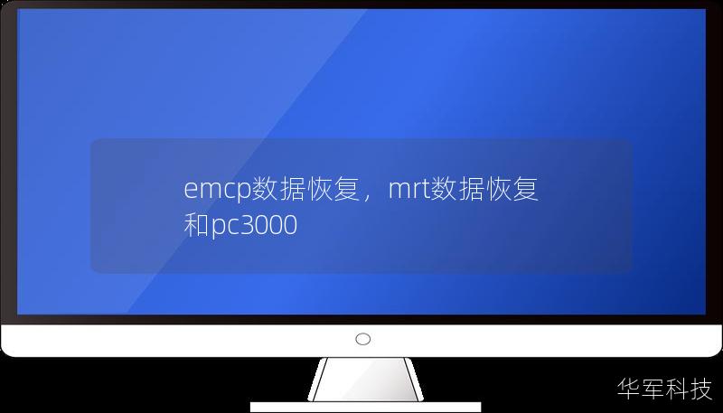 本文介绍了EMCP数据恢复的详细过程和重要性，帮助用户全面了解如何应对数据丢失的情况，特别适用于有EMCP存储芯片的智能设备。