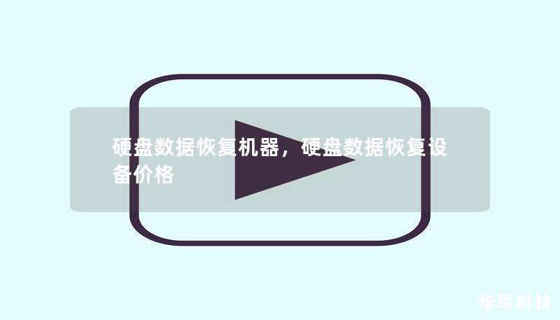 随着数字化时代的到来，硬盘数据丢失成为了企业和个人常见的困扰。硬盘数据恢复机器应运而生，为用户提供高效、便捷的数据恢复解决方案，不再为数据丢失而头疼。本文将带您了解硬盘数据恢复机器的原理、优势以及其在日常生活和工作中的重要性。