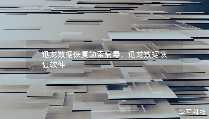 面对迅龙数据恢复勒索病毒的威胁，企业和个人应如何保护自己的数据安全？本篇文章将深入探讨迅龙数据恢复的解决方案及勒索病毒的应对策略，帮助您快速恢复数据，保障数据安全。