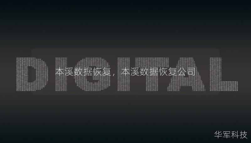 本溪数据恢复服务致力于为本地用户提供专业的数据恢复解决方案，无论是硬盘故障、文件误删还是病毒攻击，帮助客户挽回重要的数据信息，确保数据安全与完整。