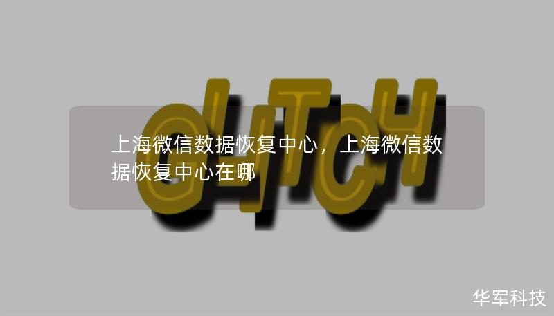 上海微信数据恢复中心是一家专业从事微信数据恢复的公司，帮助用户解决各种微信聊天记录、图片、视频、文件等数据丢失问题，提供安全、高效、隐私保护的数据恢复服务。