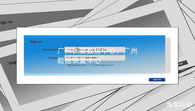 广州恢复数据中心，专业提供数据恢复解决方案，助力企业与个人安全、迅速找回宝贵的数据信息。无论是硬盘损坏、误删除，还是病毒入侵，广州恢复数据中心都以其先进的技术和专业团队，成为数据安全的强力后盾。