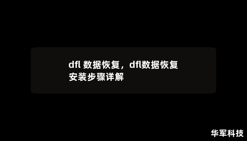 DFL数据恢复是数据安全领域的领军品牌，专注于为用户提供专业、高效、便捷的数据恢复服务。无论是硬盘故障、文件误删、病毒攻击还是其他数据丢失问题，DFL都能通过领先的技术手段帮您轻松找回丢失的宝贵数据。