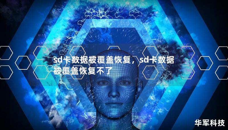 本文将详细介绍SD卡数据被覆盖后如何恢复的实用方法，帮助您从意外数据丢失中轻松找回重要文件。通过合理的恢复工具与操作步骤，哪怕数据已被覆盖，仍有机会恢复。