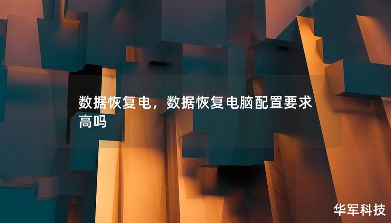 数据丢失不仅给个人带来困扰，更可能给企业造成巨大的经济损失。“数据恢复电”是一种创新技术，旨在快速、安全地帮助用户找回丢失的数据。本文将介绍“数据恢复电”的原理、优势及其在日常生活中的重要应用。