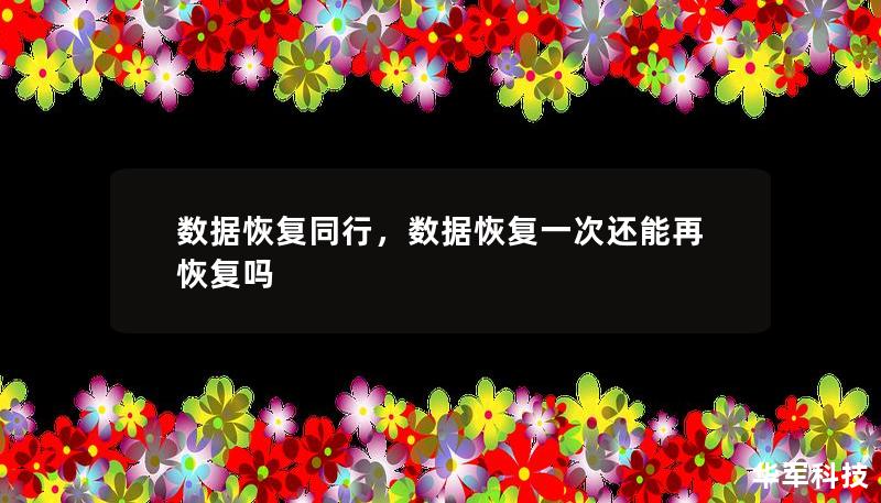 在信息化时代，数据对个人和企业来说至关重要。然而，数据丢失是不可避免的风险。本文将深入探讨数据恢复的过程、重要性以及数据恢复同行如何为用户提供解决方案，帮助他们从危机中重获关键数据。