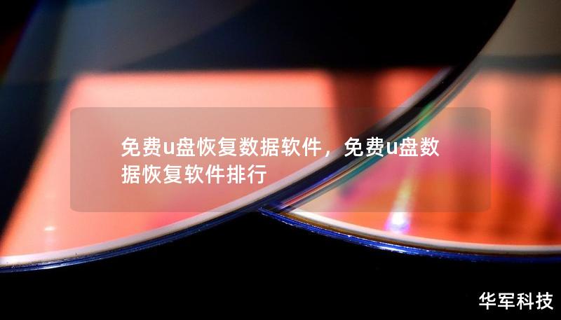 U盘数据丢失怎么办？免费U盘恢复数据软件帮你轻松解决！本文介绍了几款优秀的免费工具，详细讲解其功能与优势，帮助你快速恢复宝贵的数据。