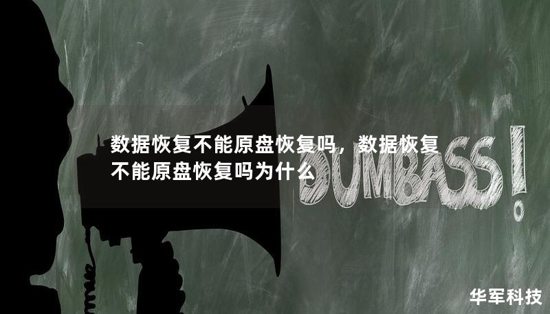 数据丢失是现代数字化生活中常见的问题，许多人希望能通过原盘恢复的方式来找回数据。然而，数据恢复的过程比想象中复杂得多，原盘恢复并不是万能的。本篇文章将详细解读数据恢复技术的复杂性以及为什么不能总是进行原盘恢复。