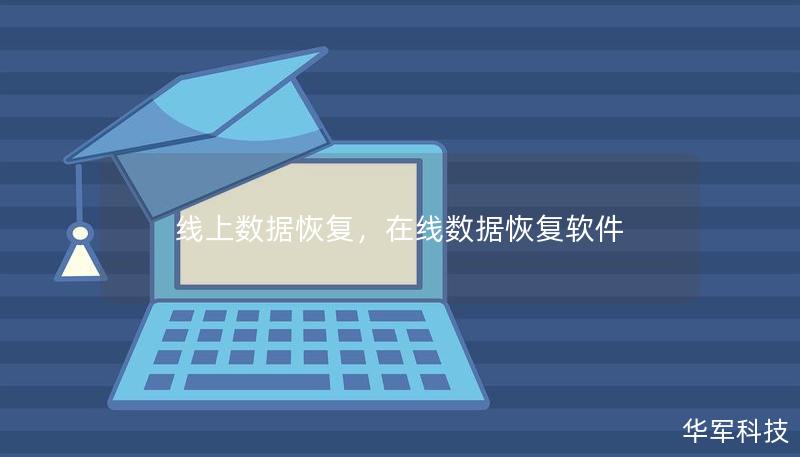 本文详细介绍了线上数据恢复的优势和操作流程，帮助用户在数据丢失的紧急时刻，快速高效地找回重要文件。无论是电脑故障、硬盘损坏，还是误删数据，线上数据恢复都是一个可靠的解决方案。