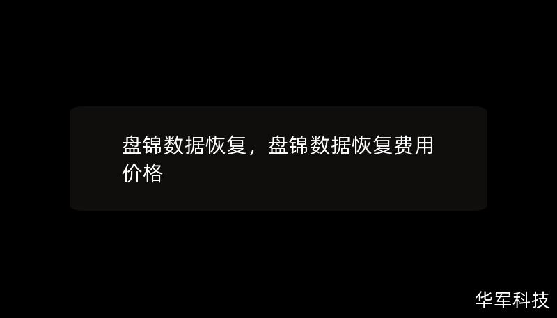 盘锦数据恢复致力于为用户提供专业、高效、可靠的数据恢复服务，帮助用户找回因误删、格式化或硬件故障丢失的重要数据。无论是个人文件还是企业资料，我们的专家团队都将为您提供最佳解决方案，确保数据安全无忧。