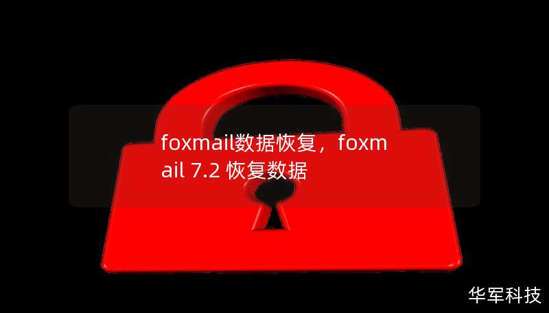 本文详细介绍了Foxmail数据恢复的方法，帮助用户快速、有效地找回丢失的邮件数据。无论是误删、文件损坏，还是系统崩溃，本文都将提供全方位的解决方案。