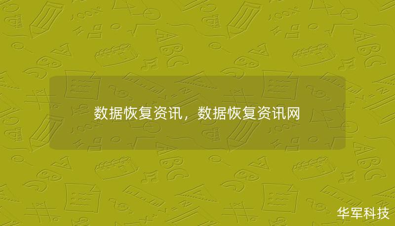 数据丢失是现代信息化时代常见的问题，可能由于误操作、硬件故障或病毒攻击等原因导致。本文深入介绍数据恢复的原理、技术手段，以及如何选择专业的数据恢复服务。帮助您在关键时刻找回重要的数据，保护信息资产。