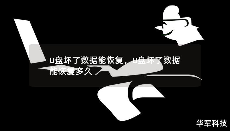 U盘坏了，数据还能恢复吗？答案是可以的！本文详细解析了U盘损坏的原因、数据恢复的可能性，以及如何通过专业手段找回重要文件。无论是物理损坏还是逻辑故障，都有解决方案可供选择。