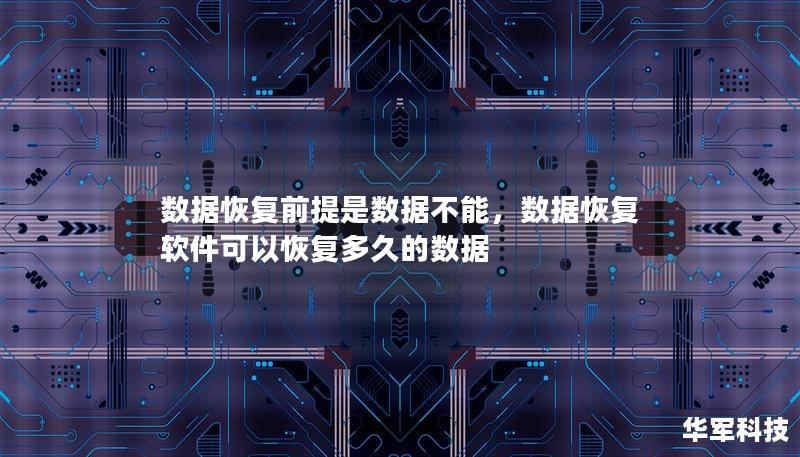 在数字化时代，数据是企业和个人最宝贵的资产之一。然而，数据丢失可能会造成不可估量的损失。本文将详细阐述如何确保数据不丢失，探讨数据恢复的关键前提，并为您提供预防性建议。