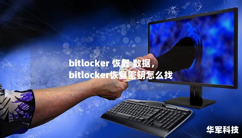 本文详细介绍了如何恢复BitLocker加密的硬盘数据，帮助用户解决因忘记密码或加密卷损坏而无法访问数据的问题。