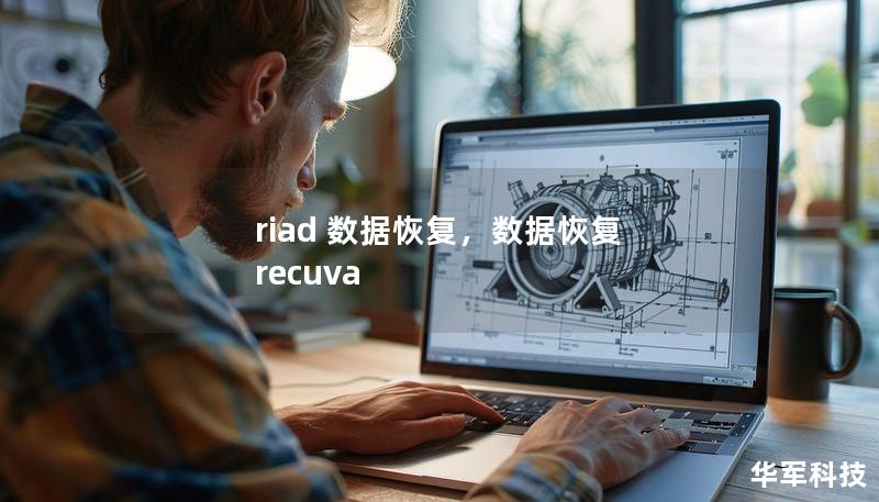 随着RAID技术的广泛应用，RAID数据丢失问题也随之增加。本文介绍RAID数据恢复的常见原因、专业方法和选择专业数据恢复公司的重要性，帮助您解决数据丢失的烦恼。