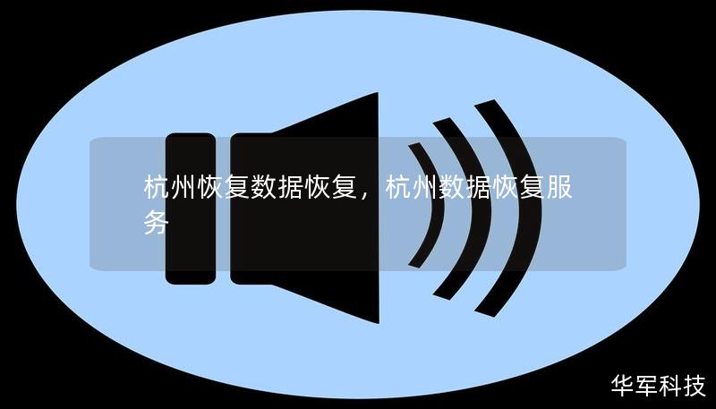 杭州恢复数据恢复是一家专业的本地数据恢复服务商，致力于帮助用户解决各类数据丢失问题。通过丰富的行业经验和先进的技术，杭州恢复数据恢复能够快速、安全、高效地找回丢失的文件，保护您的数据安全。