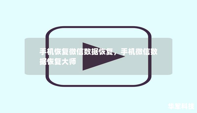 手机恢复微信数据恢复，手机微信数据恢复大师